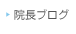 院長ブログ