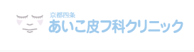 京都四条 あいこ皮フ科クリニック