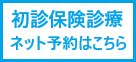 初診保険診療ネット予約