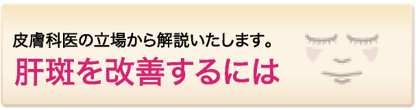 肝斑を改善するには