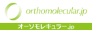 オーソモレキュラー.jp
