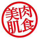 肉食美肌