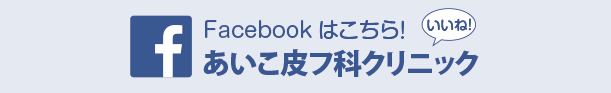 あいこ皮フ科クリニックFacebook