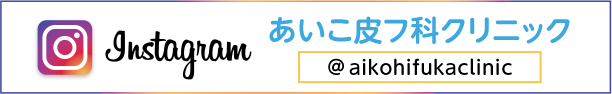 あいこ皮フ科クリニックInstagram